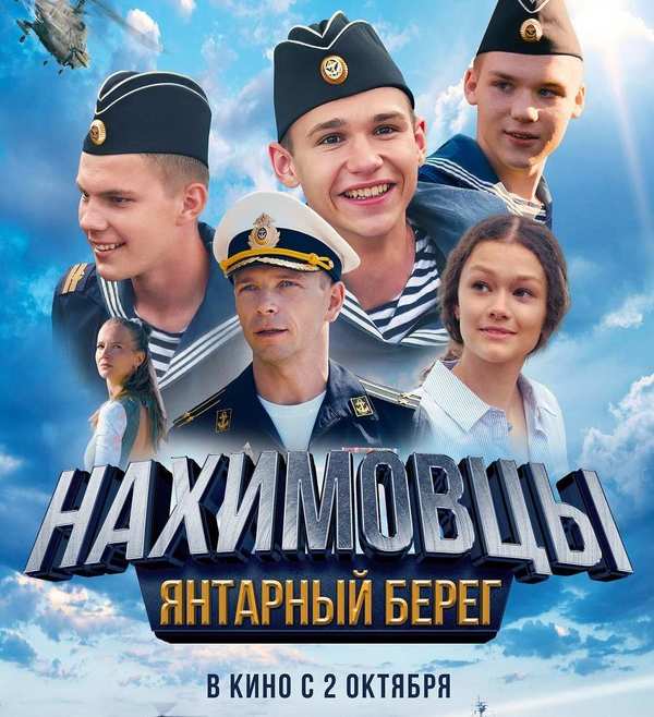 Нахимовцы. Янтарный берег