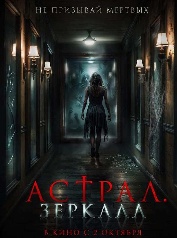 Астрал. Зеркала