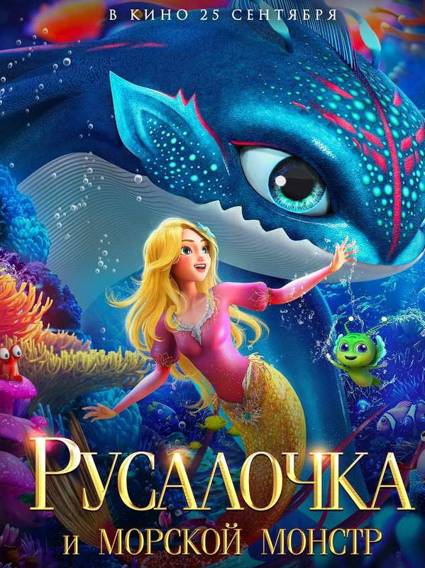 Русалочка и морской монстр