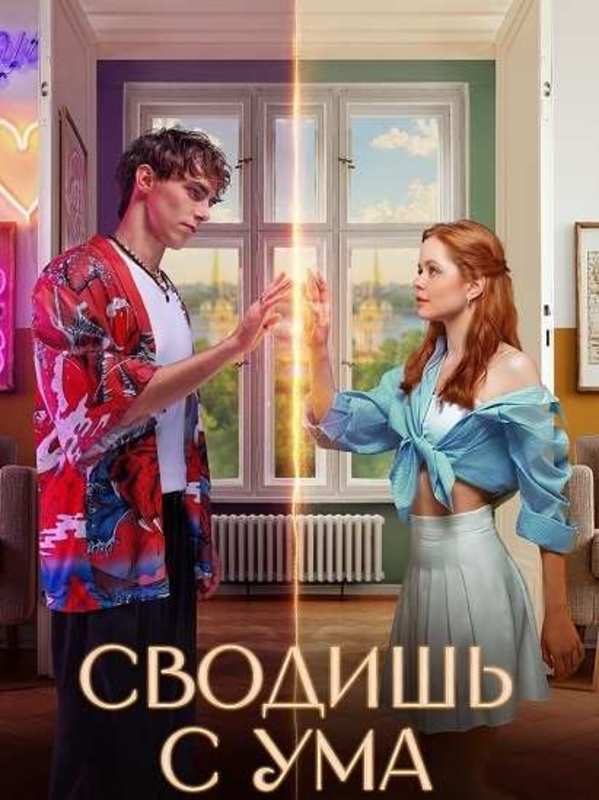 Сводишь с ума