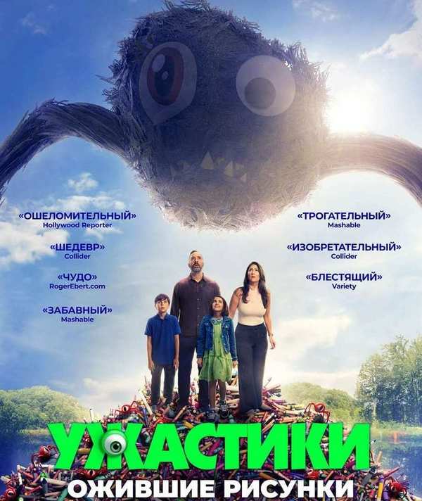 Ужастики. Ожившие рисунки