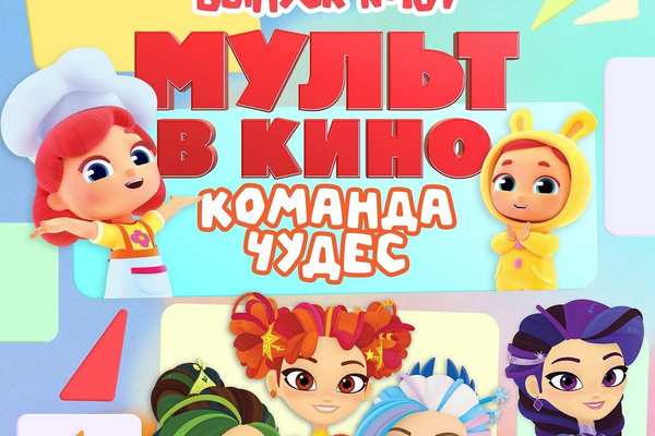 МУЛЬТ в кино. Выпуск №187. Команда чудес