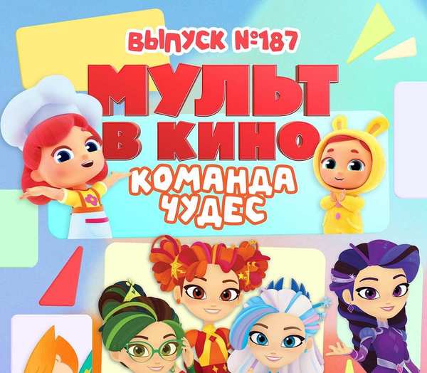 МУЛЬТ в кино. Выпуск №187. Команда чудес