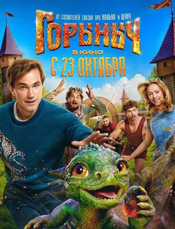 Горыныч
