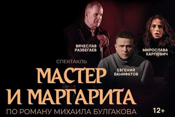 Спектакль «Мастер и Маргарита»