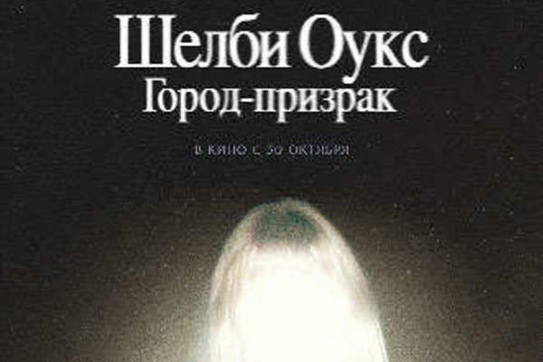 Шелби Оукс. Город-призрак