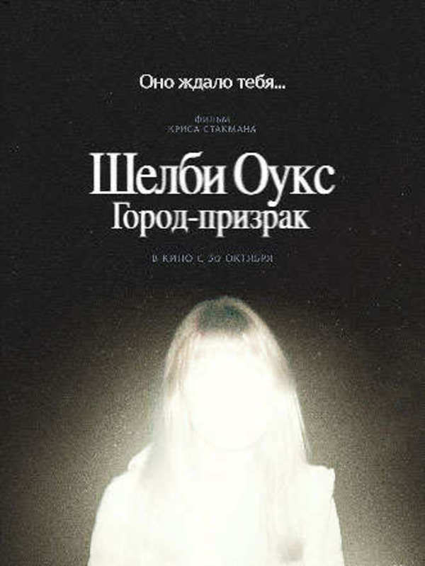 Шелби Оукс. Город-призрак