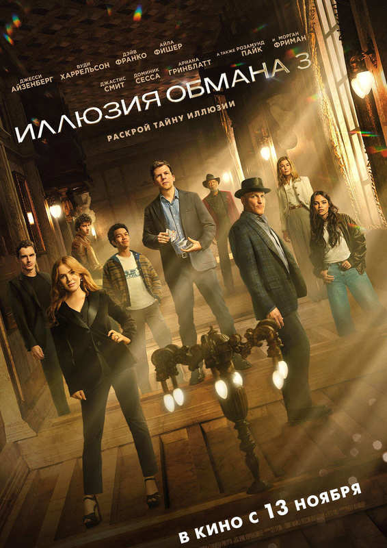 Иллюзия обмана 3