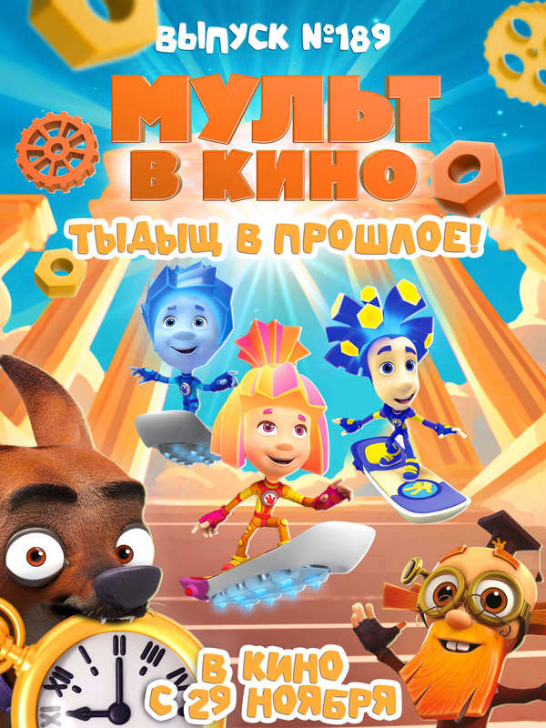 МУЛЬТ в кино. Выпуск №189. Тыдыщ в прошлое!