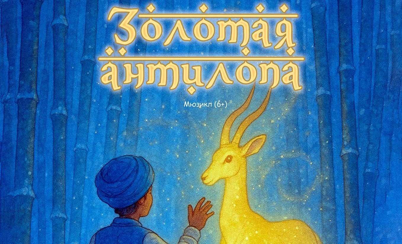 «Золотая антилопа» (мюзикл)