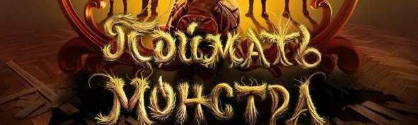 Поймать монстра