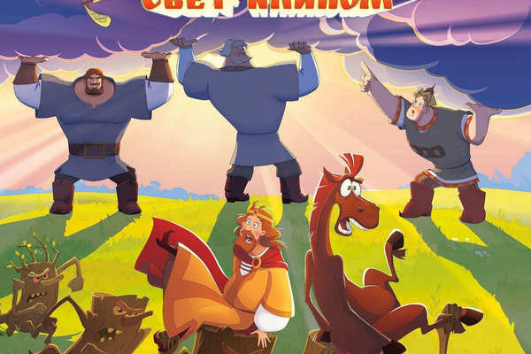 Три богатыря и свет клином