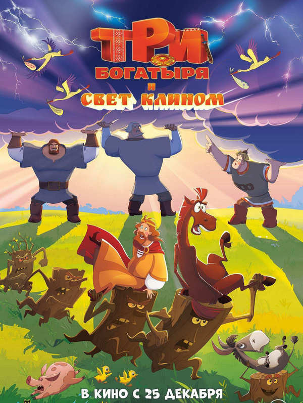 Три богатыря и свет клином