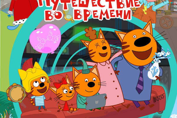 Три Кота. Путешествие во времени