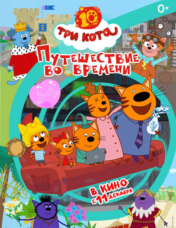 Три Кота. Путешествие во времени
