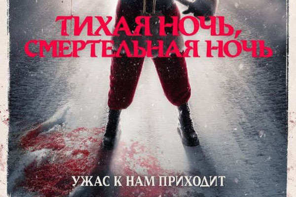 Тихая ночь, смертельная ночь