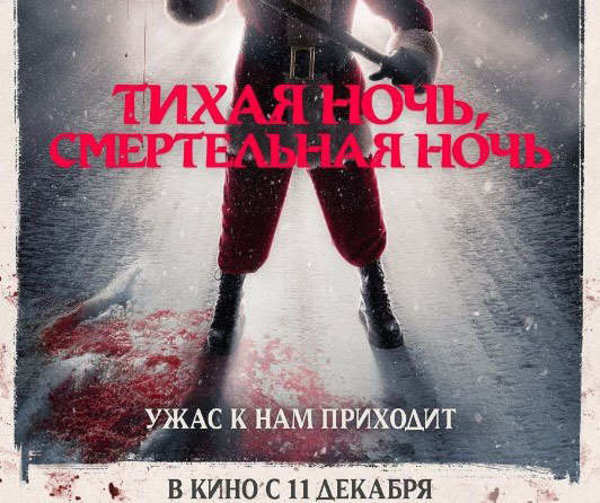 Тихая ночь, смертельная ночь