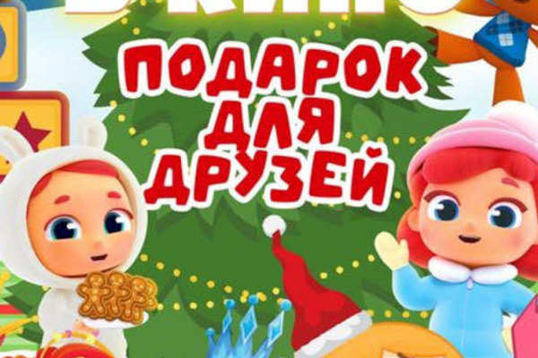 Мульт в кино. Выпуск №190. Подарок для друзей