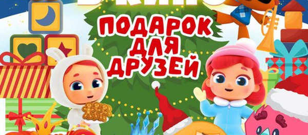 Мульт в кино. Выпуск №190. Подарок для друзей