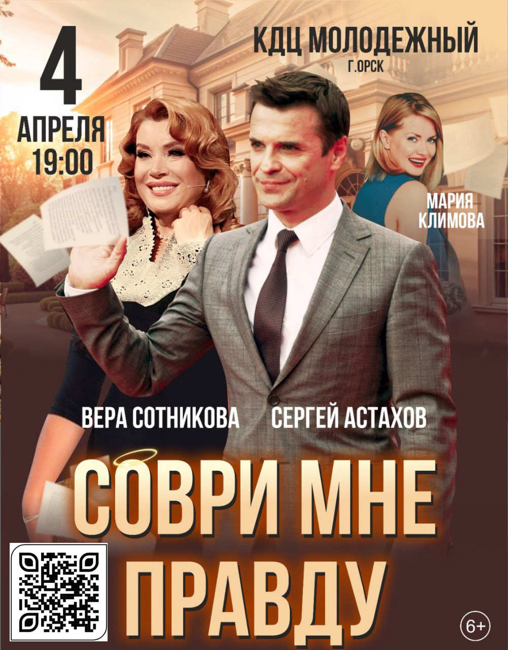 Спектакль «Соври мне правду»