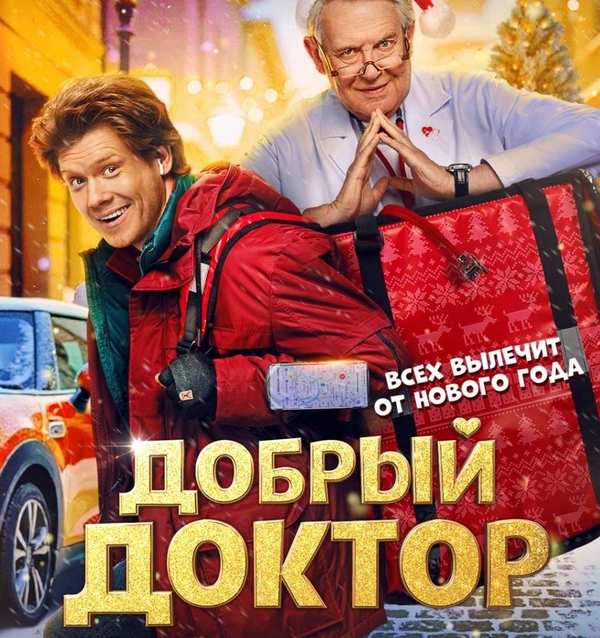 Добрый доктор