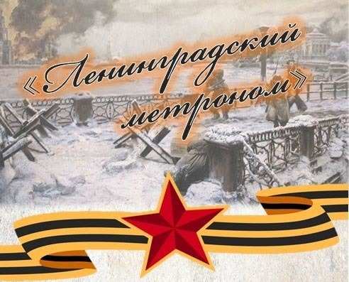 Театрализованная программа для школьников "Ленинградский метроном"