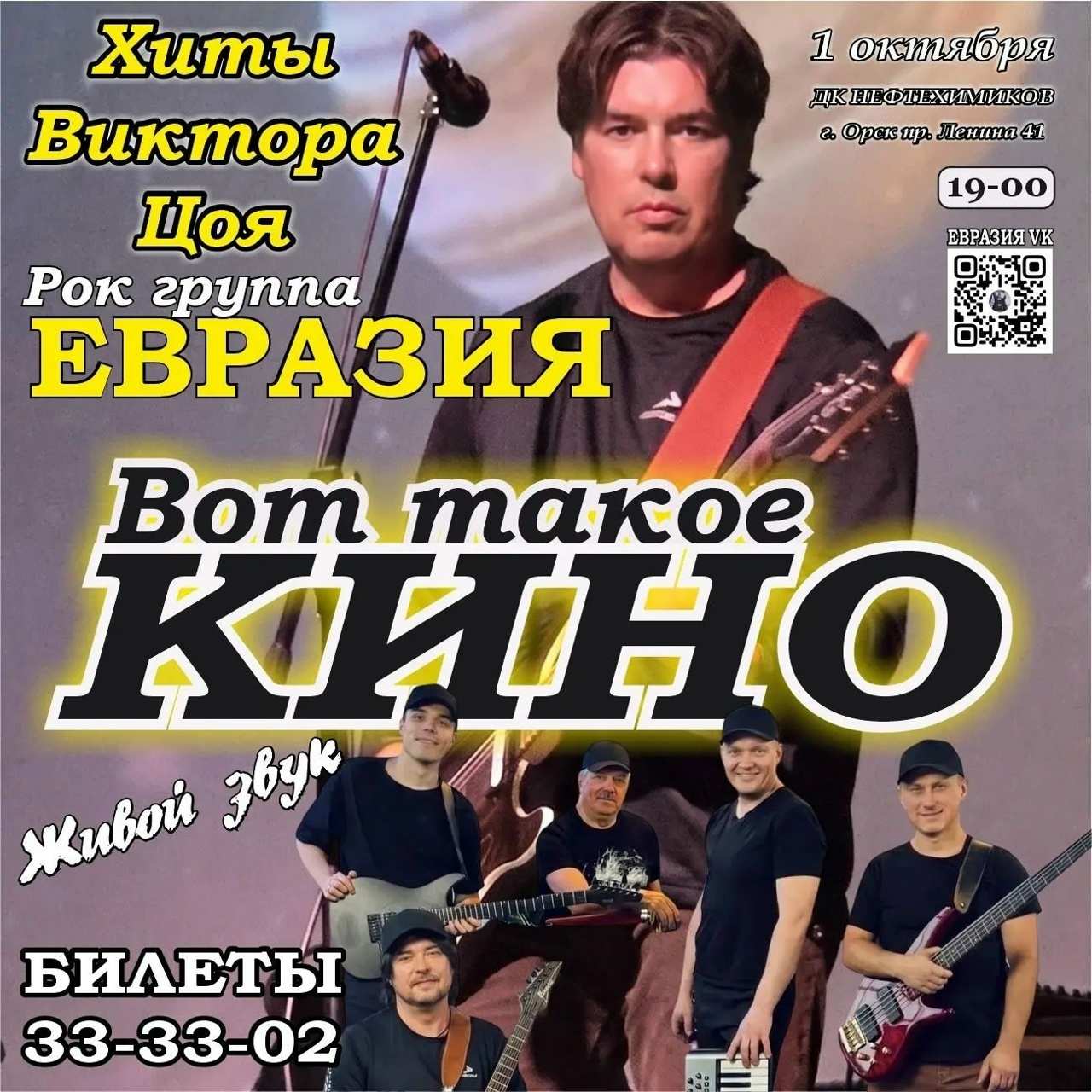 Концерт рок-группы "Евразия" памяти Виктора Цоя в Орске