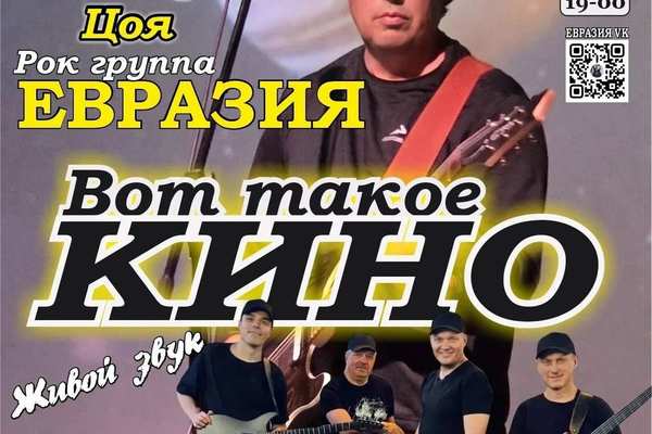 Концерт рок-группы "Евразия" памяти Виктора Цоя в Орске