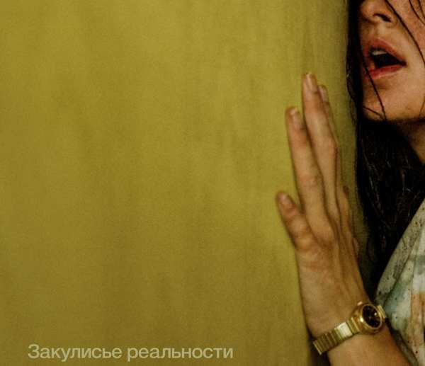 Закулисье реальности