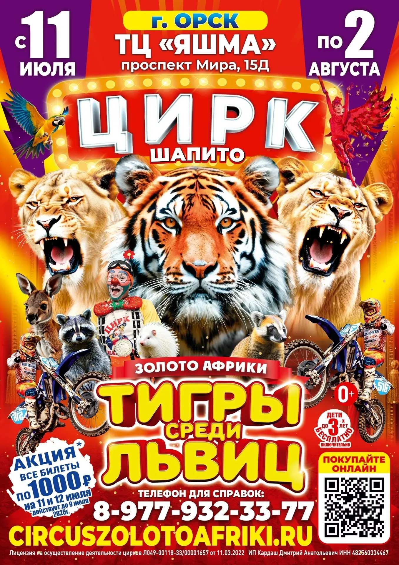 Цирк «Золото Африки» в Орске!