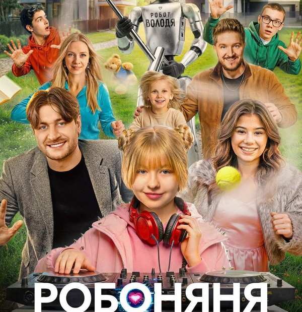 Робоняня