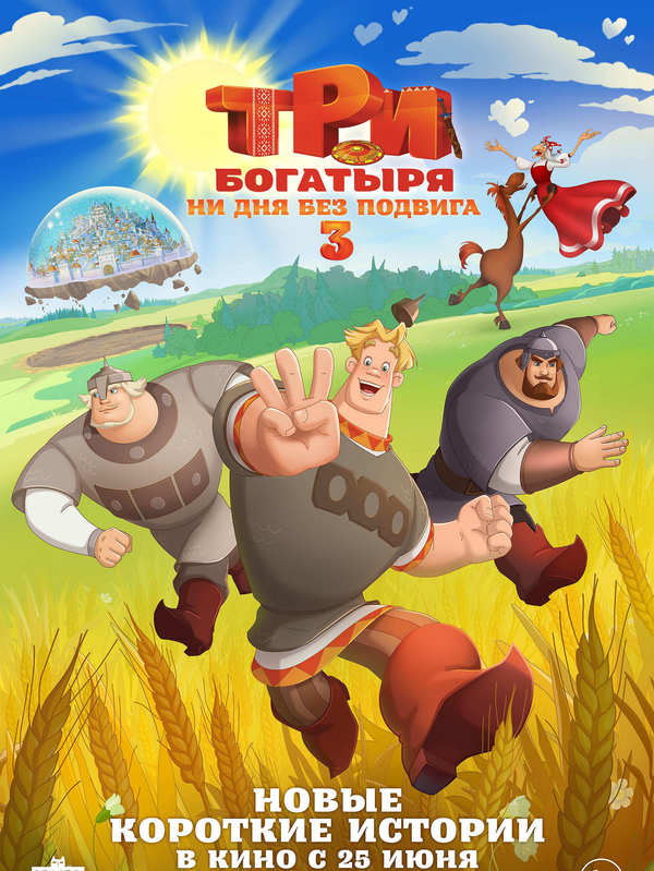 Три богатыря. Ни дня без подвига 3