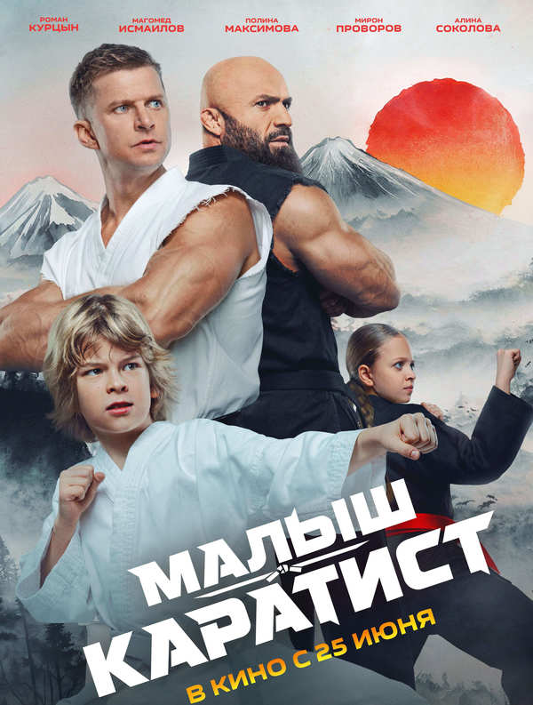 Малыш-Каратист