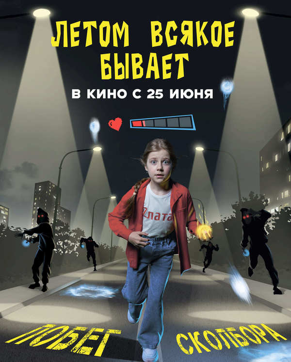 Летом всякое бывает. Побег из Сколбора