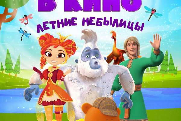 МУЛЬТ в кино. Выпуск №196. Летние небылицы