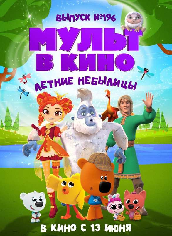 МУЛЬТ в кино. Выпуск №196. Летние небылицы