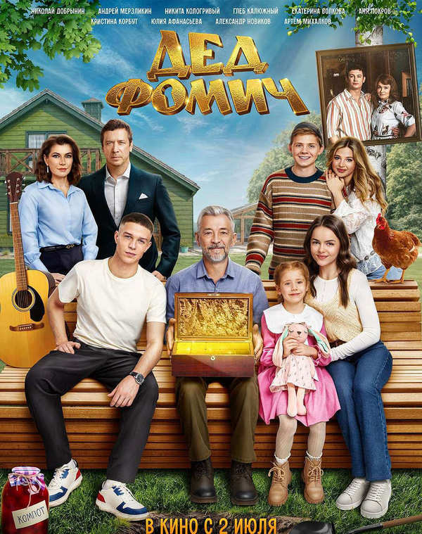 Дед Фомич