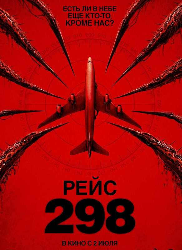 Рейс 298