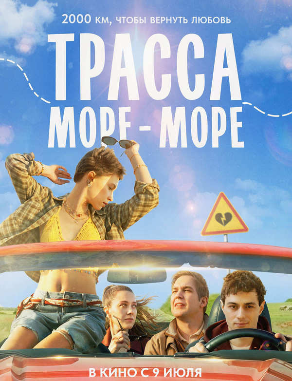 Трасса «Море — море»