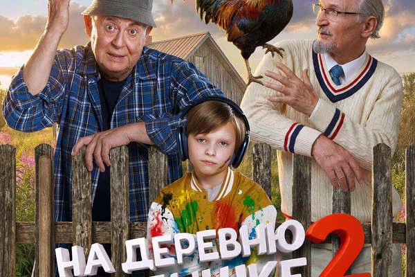 На деревню дедушке 2