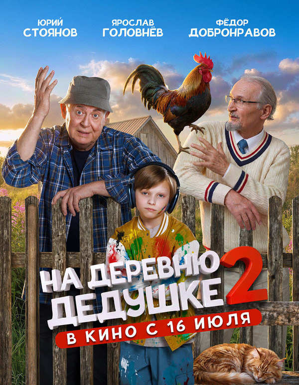 На деревню дедушке 2