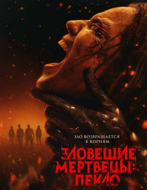 Зловещие мертвецы: Пекло