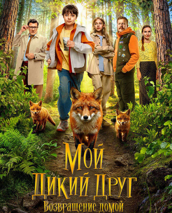 Мой дикий друг. Возвращение домой 