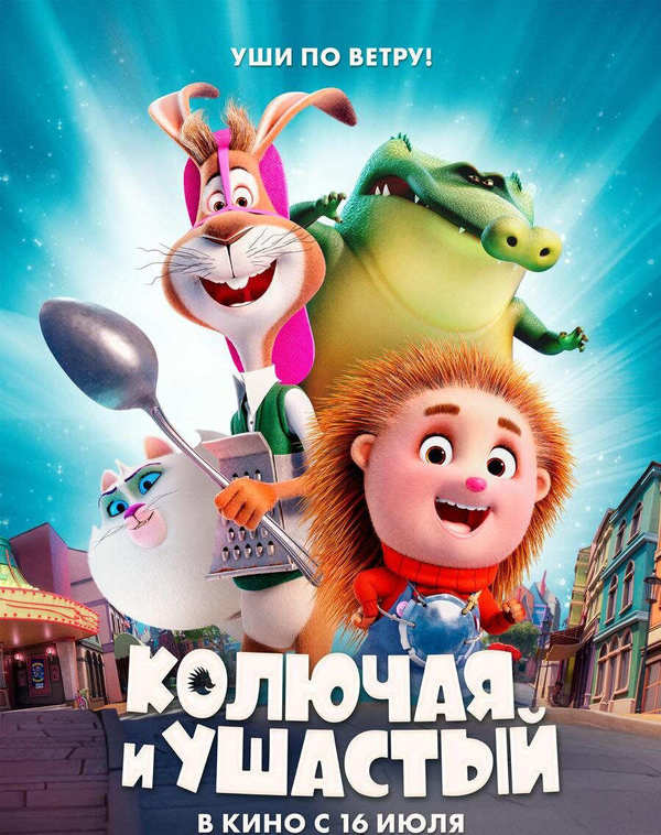 Колючая и Ушастый