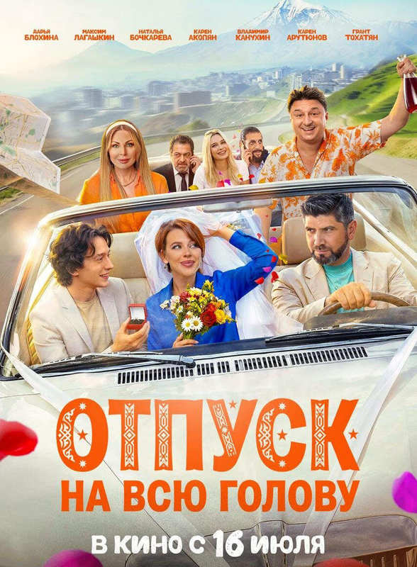 Отпуск на всю голову