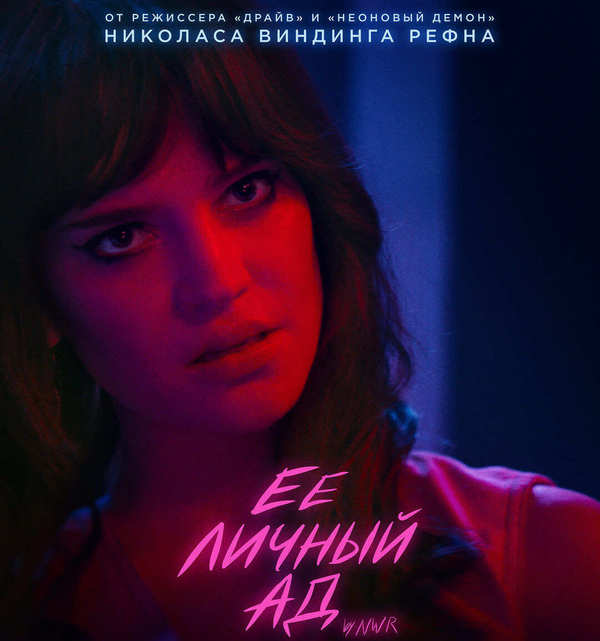 Ее личный ад