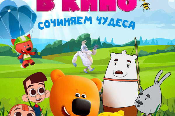 МУЛЬТ в кино. Выпуск №197. Сочиняем чудеса