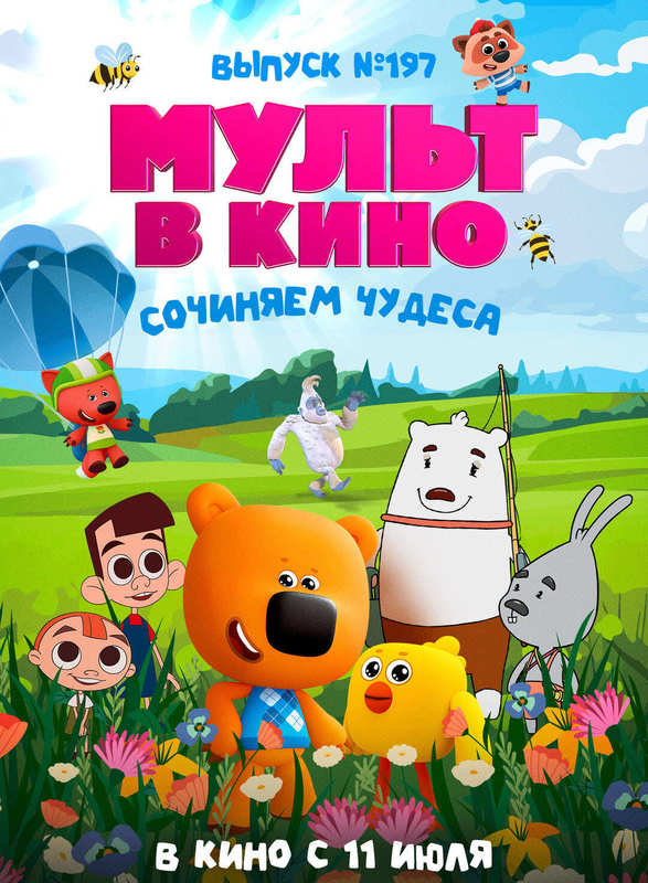 МУЛЬТ в кино. Выпуск №197. Сочиняем чудеса