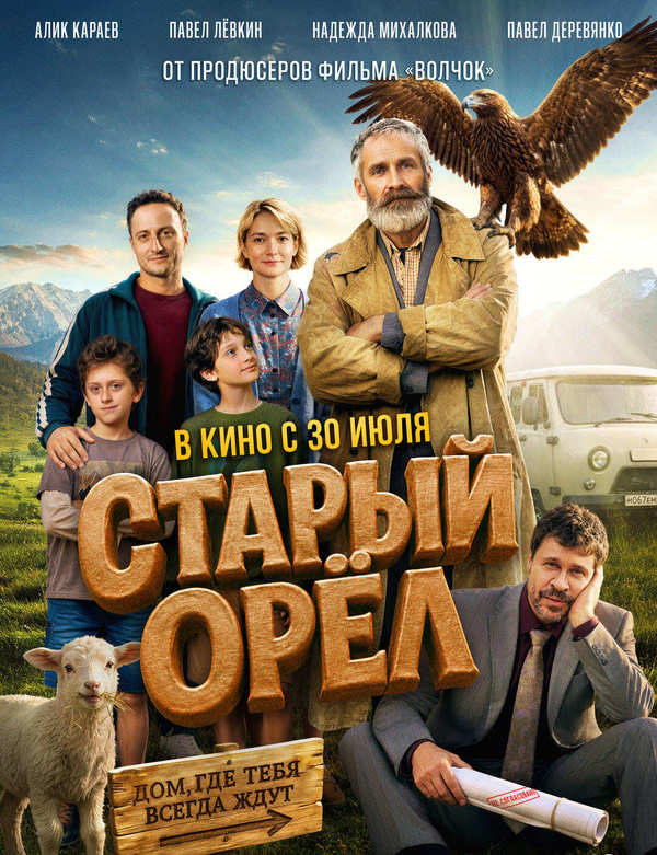 Старый орёл