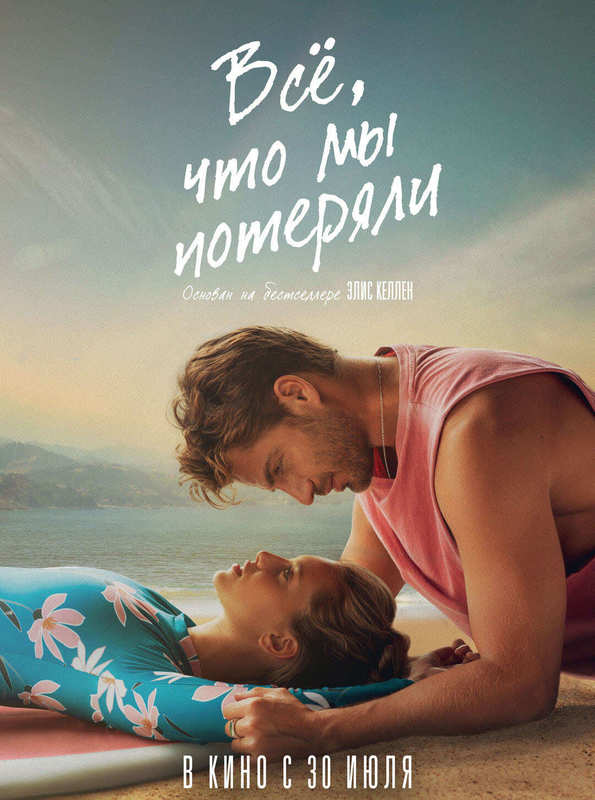 Всё, что мы потеряли
